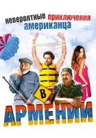  Невероятные приключения американца в Армении смотреть онлайн фильм 2012 в HD