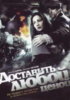  Доставить любой ценой смотреть онлайн сериал 2011 в HD