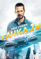  Тачка №19 смотреть онлайн фильм 2013 в HD