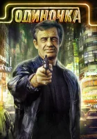  Одиночка смотреть онлайн фильм 1986 в HD