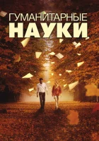  Гуманитарные науки смотреть онлайн фильм 2011 в HD