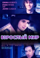  Взрослый мир смотреть онлайн фильм 2013 в HD