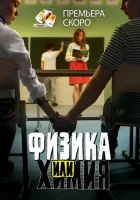  Физика или химия смотреть онлайн сериал 2011 в HD