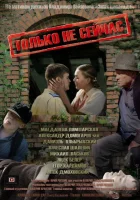  Только не сейчас смотреть онлайн фильм 2010 в HD