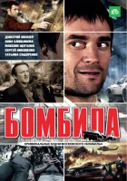  Бомбила смотреть онлайн сериал 2011 в HD