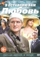  Я оставляю вам любовь - (2013) смотреть онлайн в HD