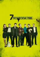  Семь психопатов смотреть онлайн фильм 2012 в HD