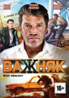  Важняк смотреть онлайн сериал 2011 в HD