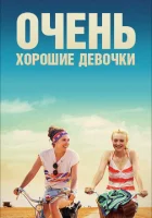  Очень хорошие девочки смотреть онлайн фильм 2013 в HD