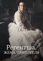  Регентша. Жена правителя - (1995) смотреть онлайн в HD