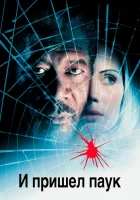  И пришел паук смотреть онлайн фильм 2001 в HD