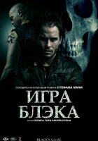  Игра Блэка смотреть онлайн фильм 2012 в HD