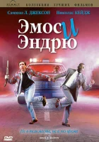  Эмос и Эндрю смотреть онлайн фильм 1993 в HD
