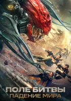  Поле битвы: Падение мира смотреть онлайн фильм 2022 в HD