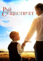  Рай существует смотреть онлайн фильм 2014 в HD