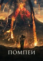  Помпеи смотреть онлайн фильм 2014 в HD
