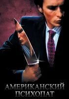 Американский психопат смотреть онлайн фильм 2000 в HD