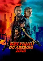  Бегущий по лезвию 2049 смотреть онлайн фильм 2017 в HD