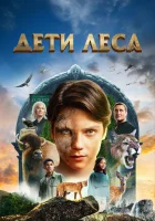  Дети леса смотреть онлайн фильм 2024 в HD