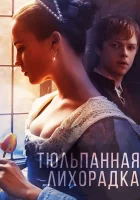  Тюльпанная лихорадка смотреть онлайн фильм 2016 в HD