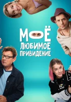  Между нами смотреть онлайн фильм 2024 в HD