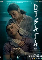  Отвага смотреть онлайн фильм 2024 в HD