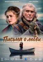  Письма о любви смотреть онлайн фильм 2024 в HD