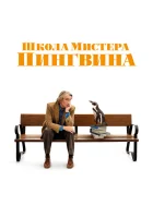  Школа мистера Пингвина смотреть онлайн фильм 2024 в HD