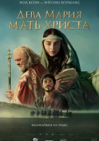  Дева Мария: Мать Христа смотреть онлайн фильм 2024 в HD