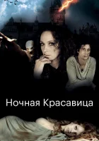  Ночная красавица смотреть онлайн фильм 2013 в HD