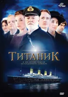  Титаник смотреть онлайн сериал 2012 в HD
