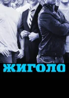  Жиголо смотреть онлайн сериал 2011 в HD