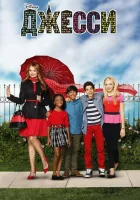  Джесси смотреть онлайн сериал 2011 в HD