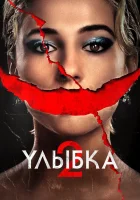  Улыбка 2 смотреть онлайн фильм 2024 в HD