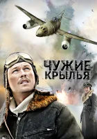  Чужие крылья смотреть онлайн сериал 2011 в HD