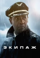  Экипаж смотреть онлайн фильм 2012 в HD