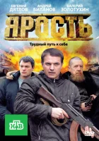  Ярость смотреть онлайн сериал 2011 в HD