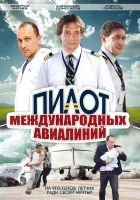  Пилот международных авиалиний смотреть онлайн сериал 2011 в HD