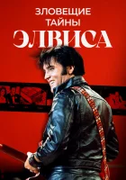 Тёмная сторона Элвиса смотреть онлайн фильм 2023 в HD
