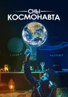  Сны космонавта смотреть онлайн фильм 2024 в HD