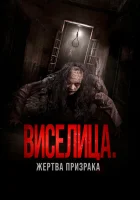  Виселица. Жертва призрака смотреть онлайн фильм 2023 в HD
