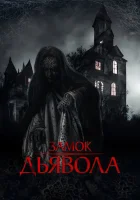  Замок дьявола смотреть онлайн фильм 2024 в HD