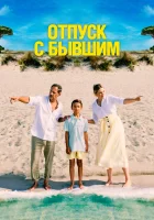  Отпуск с бывшим смотреть онлайн фильм 2024 в HD
