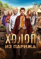  Холоп из Парижа смотреть онлайн фильм 2024 в HD