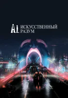  Искусственный разум смотреть онлайн фильм 2001 в HD