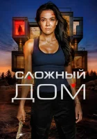  Неприступный дом Сложный дом смотреть онлайн фильм 2024 в HD