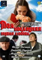  Моя последняя первая любовь смотреть онлайн фильм 2011 в HD