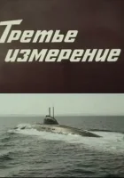  Третье измерение смотреть онлайн фильм 1981 в HD