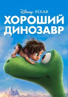  Хороший динозавр смотреть онлайн мультфильм 2015 в HD