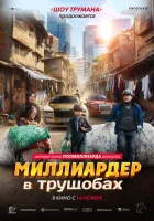  Миллиардер в трущобах смотреть онлайн фильм 2024 в HD